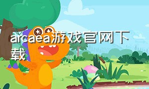 arcaea游戏官网下载