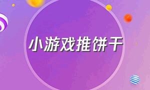 小游戏推饼干