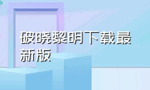 破晓黎明下载最新版