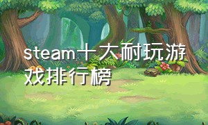 steam十大耐玩游戏排行榜