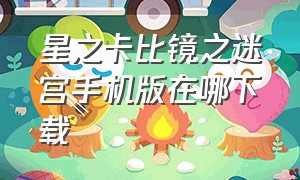 星之卡比镜之迷宫手机版在哪下载