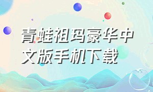 青蛙祖玛豪华中文版手机下载
