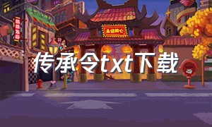 传承令txt下载