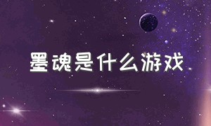 墨魂是什么游戏