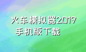 火车模拟器2019 手机版下载