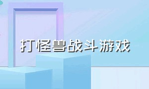 打怪兽战斗游戏