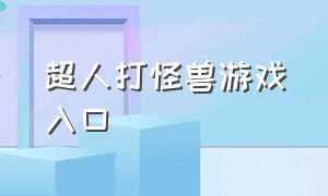 超人打怪兽游戏入口