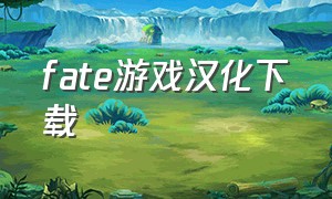 fate游戏汉化下载