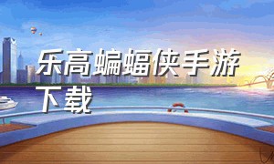 乐高蝙蝠侠手游下载