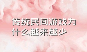 传统民间游戏为什么越来越少