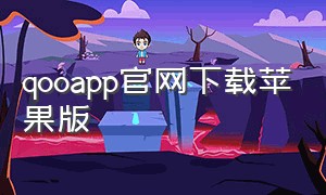 qooapp官网下载苹果版（qqooapp官网下载安卓）