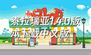 泰拉瑞亚1.4.0版本下载中文版