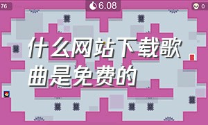 什么网站下载歌曲是免费的