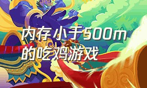 内存小于500m的吃鸡游戏