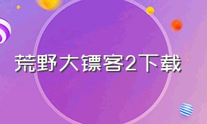 荒野大镖客2下载