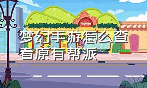 梦幻手游怎么查看原有帮派