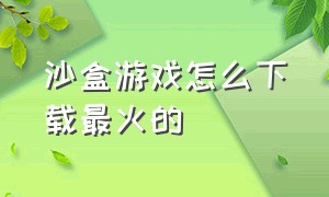 沙盒游戏怎么下载最火的