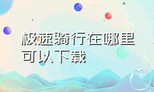 极速骑行在哪里可以下载