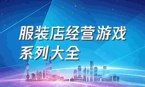 服装店经营游戏系列大全