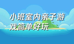 小班室内亲子游戏简单好玩