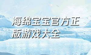 海绵宝宝官方正版游戏大全