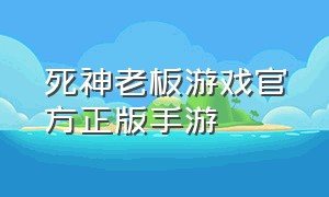 死神老板游戏官方正版手游