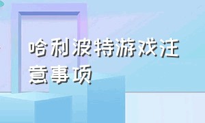 哈利波特游戏注意事项（哈利波特游戏限制时间）