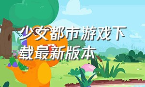 少女都市游戏下载最新版本