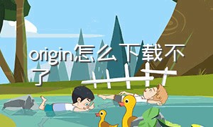 origin怎么下载不了