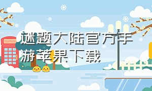 谜题大陆官方手游苹果下载（谜题大陆官方手游苹果下载）