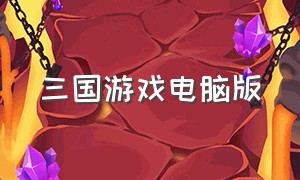 三国游戏电脑版