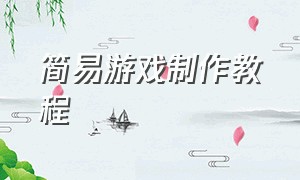 简易游戏制作教程