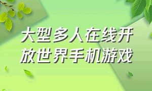 大型多人在线开放世界手机游戏