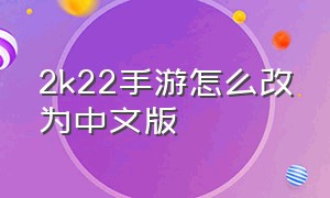 2k22手游怎么改为中文版