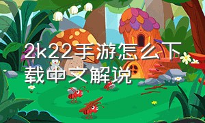 2k22手游怎么下载中文解说