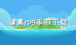 像素rpg手游下载