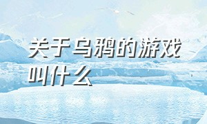 关于乌鸦的游戏叫什么