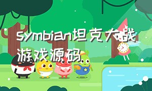 symbian坦克大战游戏源码