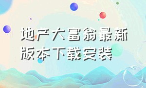 地产大富翁最新版本下载安装