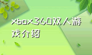 xbox360双人游戏介绍