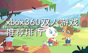 xbox360双人游戏推荐排行