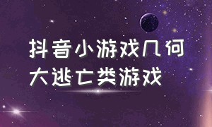 抖音小游戏几何大逃亡类游戏