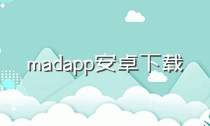 madapp安卓下载