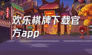 欢乐棋牌下载官方app