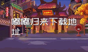 嘟嘟归来下载地址