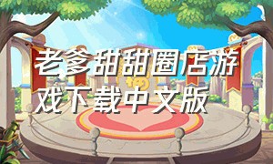 老爹甜甜圈店游戏下载中文版