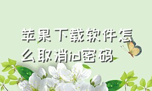 苹果下载软件怎么取消id密码