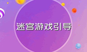 迷宫游戏引导（迷宫游戏孩子专属）