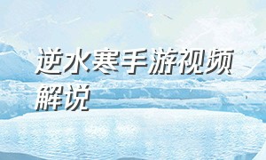 逆水寒手游视频解说