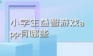 小学生益智游戏app有哪些